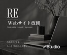 ホームページを見やすく伝わるデザインに改善します 古く見える・伝わらないを、デザインと導線からブラッシュアップ イメージ1