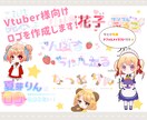 ミニキャラつき！Vtuber様向けのロゴを作ります Vtuber様応援★今ならデフォルメイラストをお付けします！ イメージ1
