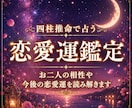 四柱推命で恋愛運・結婚運・相性を詳しく占います 恋愛傾向やお二人の相性、今後の運気を丁寧に読み解きます イメージ1