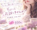 ちょっと誰かと話したいあなたのお話し相手になります モヤモヤの吐き出し、思考整理、なんでもどうぞ♪ イメージ1