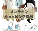 オンラインショッピング同行します あなたに似合うお洋服を選びオンライン購入できる商品を選びます イメージ1