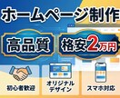 オリジナルのホームページを格安で制作します 現役SE監修でご希望に合ったホームページを制作します イメージ1