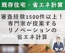 既存住宅のリノベ案を省エネ計算で比べて提案します 補助金・減税に届く改修案を、工事の前に数字で イメージ1