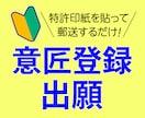 弁理士が意匠出願に係る願書の作成を承ります 出願に係る事前相談、無料です！ イメージ1