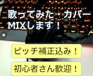 ピッチ補正込み！歌ってみたのミックス承ります 初めての方も歓迎！1曲まるごとミックス・マスタリングします！ イメージ1