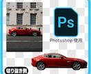 写真や画像の切り抜きいたします 商品出品や画像加工に便利な画像切り抜き加工を迅速に行います イメージ2