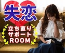 SOS！失恋の喪失感から立ち直りのお手伝いをします 抜け出せない絶望、喪失感、諦めきれない想い…私が受けとめます イメージ11