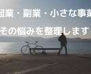 起業・副業・小さな事業の悩みを整理します 起業・副業・小さな事業の悩みを整理｜次の一手を一緒に考えます イメージ1