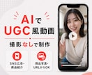SNS広告向けUGC風商品紹介AI動画を制作します 撮影なしでも、自然に伝わる商品PR動画へ イメージ1