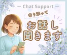 5往復のチャットでサポート！お話聞きます ❀じっくりでOK! 心理カウンセラーがチャットで応援します イメージ1