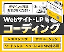 迅速＆柔軟対応｜コーディング対応いたします LP・WordPress・アニメーション実装まで対応可 イメージ1