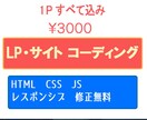 Webサイトのコーディング承ります 1ページあたり、すべて込みで格安の３000円 イメージ1