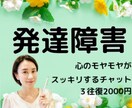 発達障害！？チャットで３往復☆お話お聞きします 発達のプロにお任せ☆不安/怒り/自責/安心/納得/混乱 イメージ1