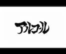 インパクトがあり印象的な筆文字風ロゴ作ります 洋服や名刺、商品タイトルなどに使えるロゴデザイン！ イメージ3