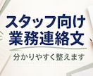 スタッフ向けの業務連絡文を分かりやすく整えます 箇条書きからでも、伝わる業務連絡文に整えます イメージ1