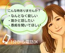 雑談・愚痴なんでもOK｜話し相手になります 寂しい時・誰かと話したい・悩みじゃなくてもOK イメージ3