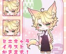 デフォルメキャライラストを制作します アイコン用上半身SDイラスト、立ち絵用SDイラストなど！ イメージ1