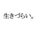 HSP元うつ経験者が悩み相談に乗ります ☘️生きづらさを抱えるすべての人へ。 イメージ1