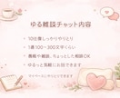 ゆる雑談チャット♡10往復でゆっくりお話できます なんとなく話したい時のひとやすみ時間(ˊ˘ˋ* )♡ イメージ2