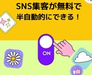 各種ＳＮＳ半自動的に自分で集客・収益化ができます SNSフォロワー数やお気に入りなどにお金をかけているかた必見 イメージ1