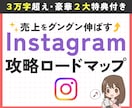少作業量で売上アップ❗インスタ運用の極意教えます ゼロから売上をグングン伸ばすインスタ攻略ロードマップ イメージ1