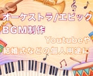 Youtube配信などにオーケストラ曲を制作します 細かなご要望も対応できます。１曲単位でのご依頼はこちらで！ イメージ1