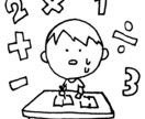 小さいお子さんの算数をお助けします 基礎を大切にしつつ親身に教えます。 イメージ1