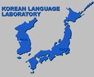 日本語⇔韓国語翻訳なら、韓国生まれ育ちの韓国人にお任せ下さい！ イメージ1