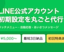 LINE公式アカウントの初期設定を丸ごと代行します リッチメニュー・自動応答まで丸ごとお任せ イメージ2