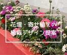 花壇・寄せ植えの植栽デザイン提案します 写真を基に､完成イメージ付きで分かりやすく提案 イメージ1