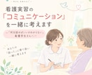 看護実習の「コミュニケーション」を一緒に考えます ～「何を話せばいいかわからない」看護学生さんへ～ イメージ1