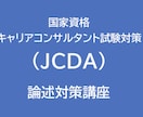 第26回キャリアコンサルタン論述対策します 試験機関JCDA:40点以上を目指します。 イメージ9