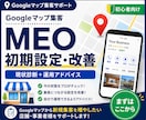 Googleマップ集客の初期設定を改善します MEOのプロが集客につながる設定を徹底サポート イメージ1