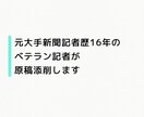 元大手新聞社記者(16年)が原稿添削します 大手新聞社、記者歴16年間のライターにお任せください イメージ1