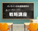 オンライン日本語教師のための戦略を指導します 選ばれる先生になるために必要なこと イメージ1
