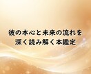 彼の本音と未来の流れまで深く読み解きます ふたりの未来と再会時期を丁寧に読み解く鑑定 イメージ1