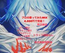 半額制度あり！ボーカルMIXを一律で完成させます 6,000円で完結可能！修正無制限無料対応で納得出来るまで！ イメージ1