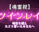 奇跡の再会ツインレイ鑑定★二人の運命を読み解きます 離れても、また惹かれ合うふたりの“真実”を見つけたい方へ イメージ1