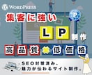 集客に強いランディングページ制作いたします 低価格・高品質・SEO対策、ワードプレス対応！ イメージ1
