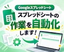 Googleスプレッドシートの作業を自動化します GASで転記・集計を自動化！業務効率化をサポート イメージ1