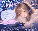 ゲーム好き限定 ゲームと雑談で楽しくします いきなり話すのは緊張する、でもゲームをして仲良くなりましょう イメージ1