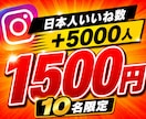 限定10名インスタ日本いいね+5,000増やします ⭐️様々なSNSと要望に対応しております⭐️ イメージ1