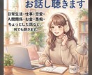 お話し聴きます どんなお話しでも優しく受け止めます イメージ1
