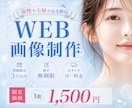 先着3名★女性・ママの心を掴むWEB画像制作します 女性目線の伝わるデザインで、集客を後押しします イメージ1