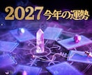 2027年運勢タロットで12ヶ月の運気を解読します 月ごとの運勢と恋愛・仕事・金運、対人の総括をお届けします！ イメージ3