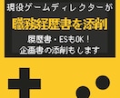 ゲーム業界専用！職務経歴書や企画書等を添削します 現役Dがゲーム業界で転職を目指す方、入りたい方をサポート！ イメージ1