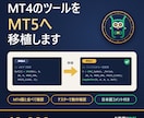 MT4のインジケーター・EAをMT5へ移植します MT4終了に対応。MT4版と同じ動きかを比べて納品 イメージ1