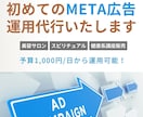 予算1,000円/日からMETA広告運用代行します 少額からMETA広告を試してみたい方へ イメージ1