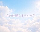 心が軽くなるまで優しくお話し聴きます 5分でも大丈夫です！ありのままのあなたに寄り添います。 イメージ5