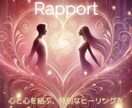 相思相愛♡意中のお相手との信頼関係を構築します お相手とのラポールを構築し関係を前進させるお手伝いをします♡ イメージ1